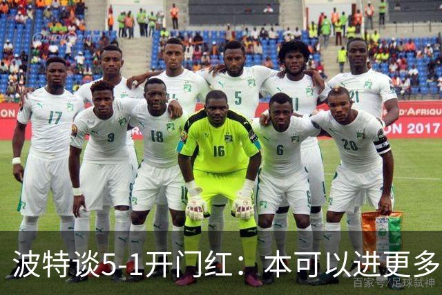 波特谈5-1开门红：本可以进更多，伊萨克和约克雷斯的配合很默契